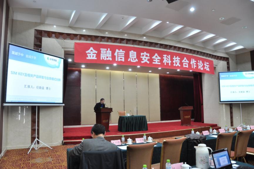 中孚信息参加“金融信息安全科技合作论坛”