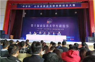 “中孚杯”山东省移动互联创新创业大赛决赛在齐鲁工业大学（山东省科学院）举行