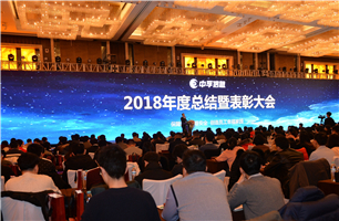 中孚信息2018年度总结暨表彰大会隆重召开