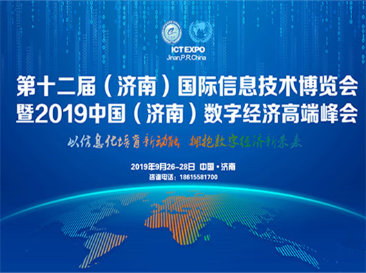 中孚信息受邀参加第十二届（济南）国际信息技术博览会