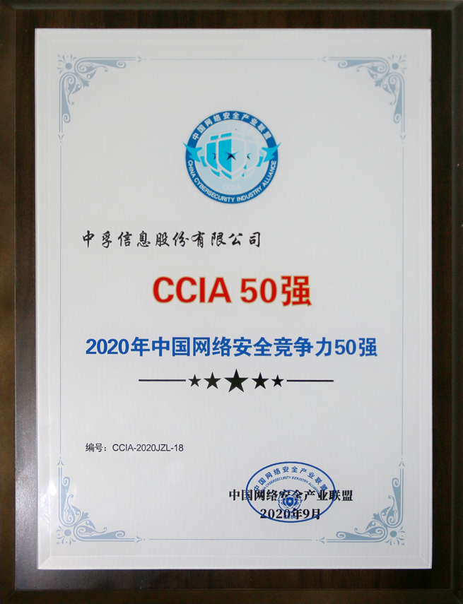 中孚信息荣获"2020 年ccia中国网络安全竞争力50强"